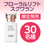 「◆限定発売◆ハリ、つや、うるおいをもたらす特別なスクワラン「フローラルリフトスクワラン」30名様募集✨」の画像、株式会社ハーバー研究所のモニター・サンプル企画