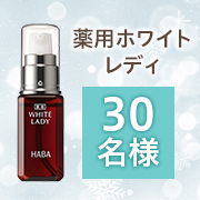 使用満足度96.3％* の薬用美白※美容液✨「薬用ホワイトレディ 30mL