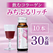 ●新発売●ワンランク上のきれいを即攻バックアップ✨飲むコラーゲン「みちぷる リッチ1箱（10本）」30名様募集！
