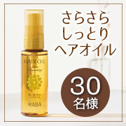 ✨数量限定発売✨毛先までするん！しなやか、つや髪。さらっとしてべたつかず髪の傷みをケアするヘアオイル！モニター30名様募集