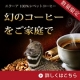 【コーヒー好きの方10名様！】”幻の”ジャコウネココーヒーを水出しで！！/モニター・サンプル企画