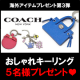 イベント「COACHおしゃれキーリング★5名様にプレゼント！」の画像