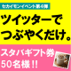 【ファンタスティックな出来事をつぶやこう！】50名様にスタバギフト券♪/モニター・サンプル企画