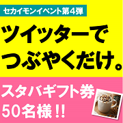 【ファンタスティックな出来事をつぶやこう！】50名様にスタバギフト券♪