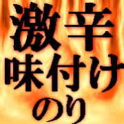 twitter×五代目新蔵【お子様厳禁！】やみつき激辛味付け海苔！！第３弾！！