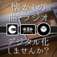 イベント「懐かしの音源をデジタル化できる！オーディオキャプチャーのモニター3名募集」の画像