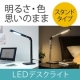 光の色・明るさを操れる「LEDデスクライト」のモニター募集！/モニター・サンプル企画