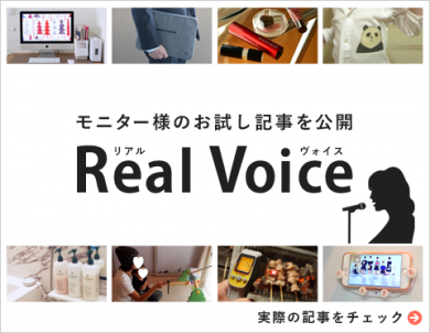 毎月モニター募集も♪「Real Voice」