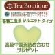イベント「茶語工芸茶シルエットクイズ！正解者12名様に高級中国茶セットプレゼント」の画像