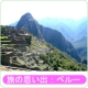 マカの故郷ペルー旅行の思い出を教えて下さい。/モニター・サンプル企画