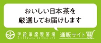 株式会社宇治田原製茶場