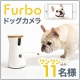 イベント「【11名様募集】 Furbo ドッグカメラ 2週間ホームテストモニター」の画像