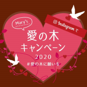 「メリー愛の木キャンペーン 2020♪」の画像、株式会社メリーチョコレートカムパニーのモニター・サンプル企画