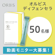 「✨話題の「飲む」次世代スキンケア✨「オルビス ディフェンセラ本品30日分」のモニター50名様募集！」の画像、オルビスのモニター・サンプル企画