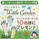 イベント「リニューアルしたガーデニング手袋「マイリトルガーデン」を10名様にプレゼント☆」の画像