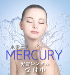 ボトル式水素水サーバー MERCURY