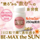 日焼止めサプリ「BE-MAX  the SUN」現品モニター募集/モニター・サンプル企画