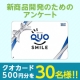 【まぶたのむくみについてのアンケート イベント②】抽選でクオカードを30名様に！/モニター・サンプル企画