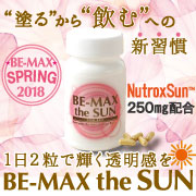 「日焼止めサプリ「BE-MAX  the SUN」現品モニター募集」の画像、株式会社ライフ・マックスのモニター・サンプル企画