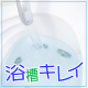 簡単・ツヤピカ【浴槽ＤＩＹコーティング】汚れに強くお掃除しやすいバスタブに！/モニター・サンプル企画