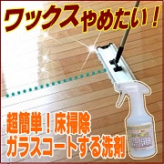 みんなのひとこと ミクロの汚れもキャッチ ワックス不要 フローリング掃除は艶出し保護コート洗剤で ｄｉｙコーティング剤と洗剤 お掃除ソムリエ ファンサイト 1ページ