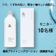 「【本品プレゼント】新発売！アンドエスト薬用ブライトニングローション（医薬部外品）のブログorインスタ投稿モニター10名様募集！」の画像、株式会社プロルート丸光のモニター・サンプル企画