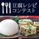 イベント「【レシピ】豆腐を使ったお料理のレシピ大募集【テーマ：お正月】」の画像