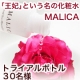 大人気！外資系高級ホテルお取り寄せ第２弾！王妃という名の化粧水　"MALICA"/モニター・サンプル企画