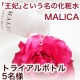 大好評！外資系高級ホテルお取り寄せ！王妃という名の化粧水　"MALICA"/モニター・サンプル企画