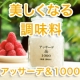 魔法の調味料☆「アッサーデ＆１０００」　 美容・料理・医療のプロが絶賛！！/モニター・サンプル企画