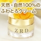100%天然クリーム「ZRD・ゼルド」現品☆お肌でとろけるシュークリームみたい♪/モニター・サンプル企画
