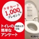 【1,000円クオカード】 ＜既婚女性対象＞ トイレの簡単なアンケート/モニター・サンプル企画