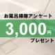 簡単なアンケートで3,000円をゲット！「お風呂掃除のアンケート」/モニター・サンプル企画