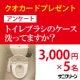 イベント「3000円クオカード当たる！アンケート「トイレブラシのケース洗ってますか？」」の画像