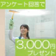 【3,000円プレゼント】効率良く大掃除をするための順序決めを教えて！アンケート/モニター・サンプル企画