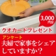 イベント「簡単アンケートで3,000円をゲット！ 「夫婦で家事をシェアしていますか？」」の画像