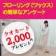 イベント「【2,000円プレゼント】 フローリング（ワックス）の簡単なアンケート」の画像