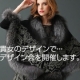 【大阪開催】毛皮コートのデザインができちゃう！？商品化ありのデザイン会開催！/モニター・サンプル企画