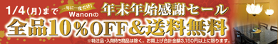 年末年始感謝SALE