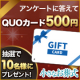 イベント「【10名様】簡単なアンケートに答えてQUOカード500円分もらおう！小さなお葬式」の画像
