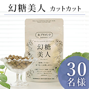 「【ママさん必見✨】気にせず食べたい！を応援♪女性だけの会社が作った実力派サプリ「幻糖美人カットカット」★30名様★」の画像、シックスセンスラボ株式会社のモニター・サンプル企画