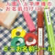 イベント「【入園・入学準備用お名前シール】小さなアイテムのお名前付けに！ミニお名前シール」の画像