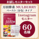 万田酵素で内から元気！ 「お試しモニターセット 万田酵素 MULBERRY ペースト（分包）タイプ」インスタモニター60名様募集！/モニター・サンプル企画