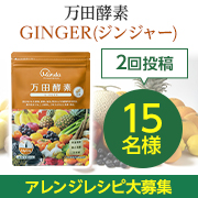 「万田酵素で生命力をサポート！ 「万田酵素 GINGER ペースト(分包)タイプ」インスタモニター15名様募集！」の画像、万田発酵株式会社のモニター・サンプル企画