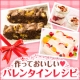 イベント「今年のバレンタインは決まり☆タカナシ乳業の乳製品で楽しくおいしい手作りレシピ」の画像