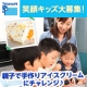 タカナシ乳業が笑顔キッズ大募集！『親子で手作りアイスクリーム』にチャレンジ♪/モニター・サンプル企画