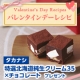 チョコレート×乳製品のバレンタインレシピ大募集！タカナシ生クリームを50名様に！/モニター・サンプル企画