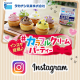Instagram限定！タカナシ乳業の生クリームで”カラフルクリームパーティー”/モニター・サンプル企画