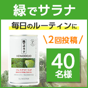 「【1缶で補う野菜約100g！】サンスターの特定保健用食品『緑でサラナ』を飲んでインスタに2回投稿頂ける方募集♪」の画像、サンスター株式会社のモニター・サンプル企画