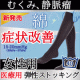 イベント「履いたままランチにも行ける★外出OKな医療用の着圧ソックス！【女性用 3名様】」の画像